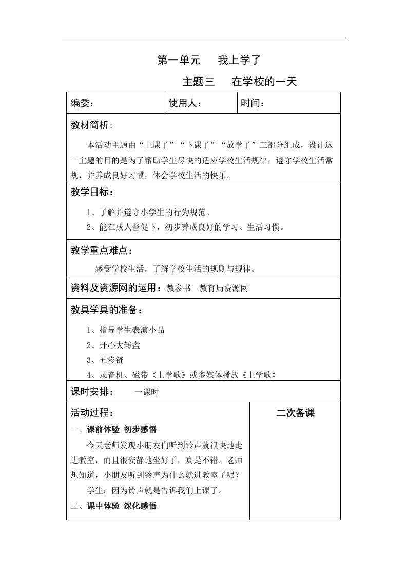 山东人民版思品一上《我上学了》之《在学校的一天》表格教案