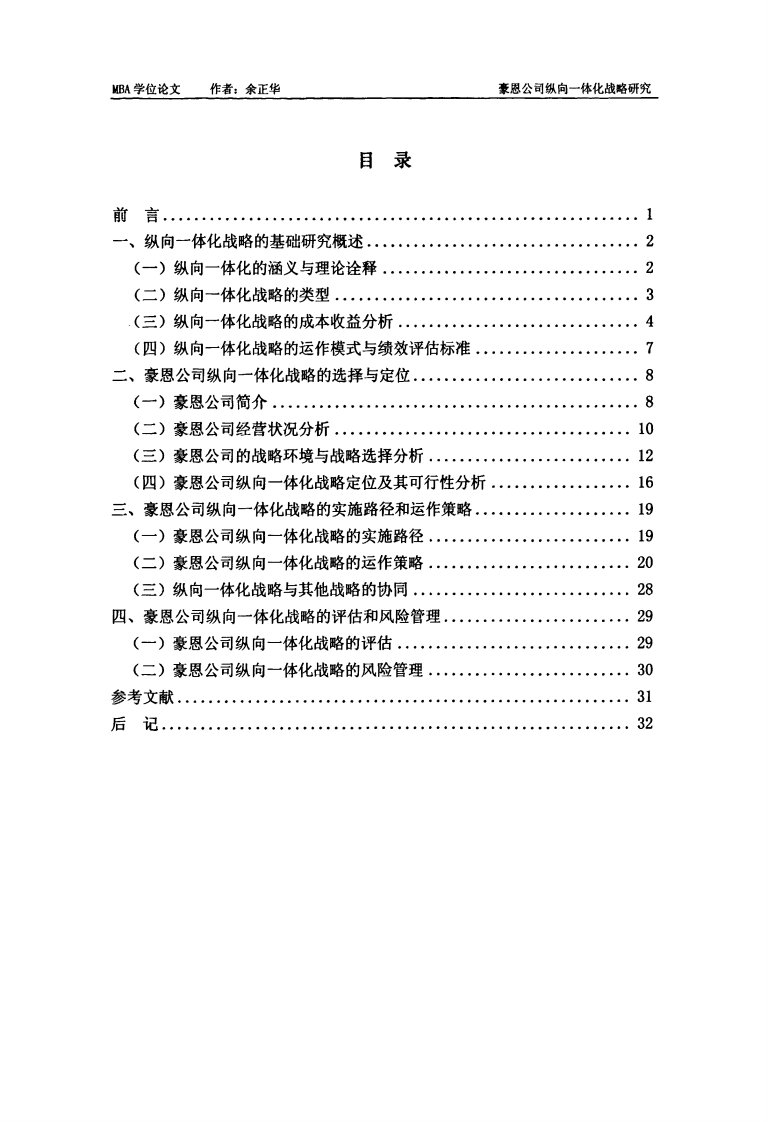 豪恩公司纵向一体化战略的研究