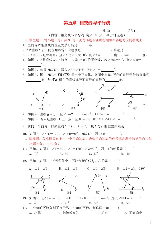 七年级数学下册第五章相交线与平行线单元综合测试题新版新人教版