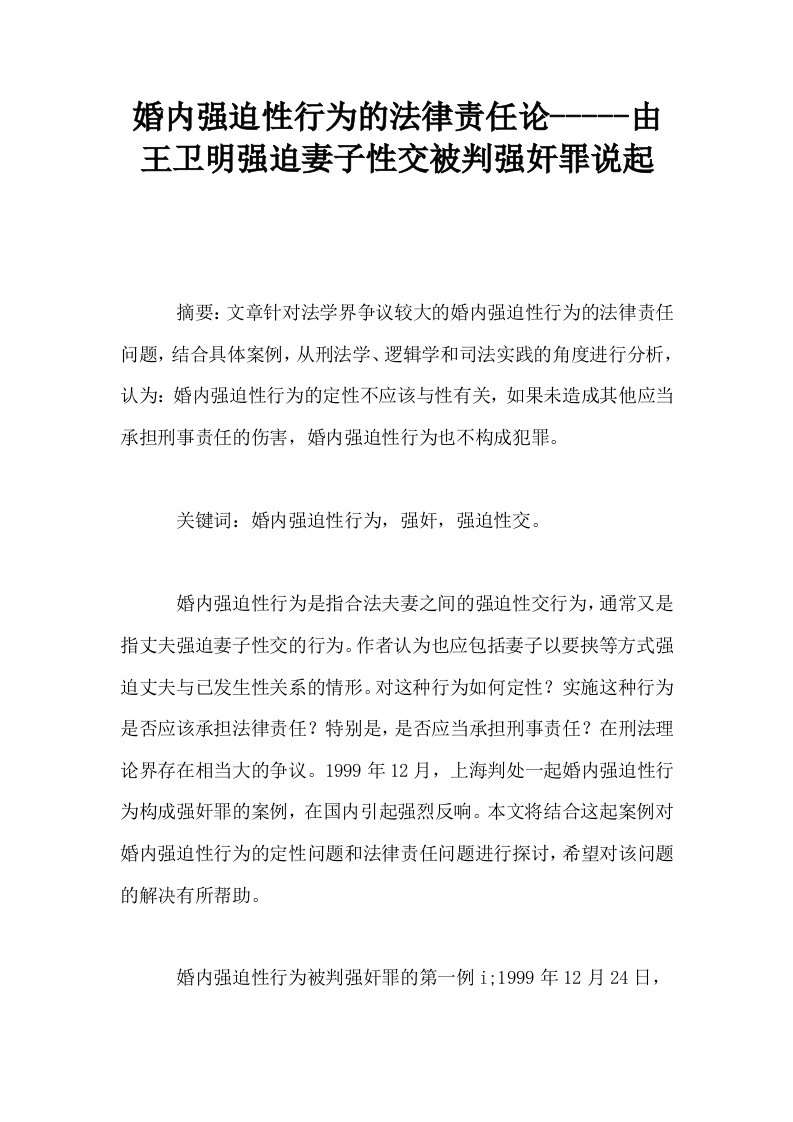 婚内强迫性行为的法律责任论由王卫明强迫妻子性交被判强奸罪说起