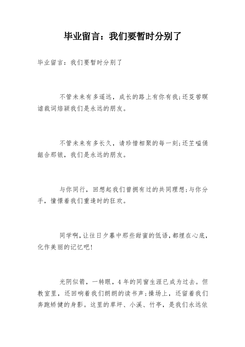 毕业留言：我们要暂时分别了