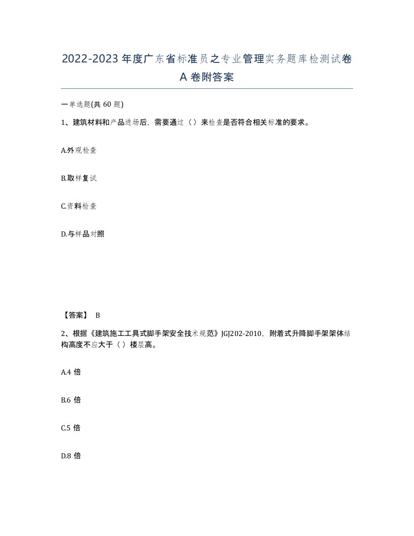 2022-2023年度广东省标准员之专业管理实务题库检测试卷A卷附答案