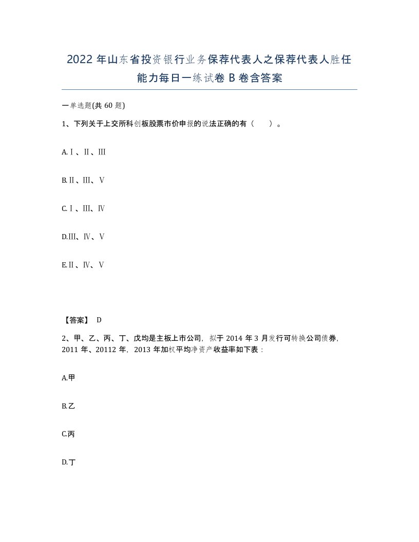 2022年山东省投资银行业务保荐代表人之保荐代表人胜任能力每日一练试卷B卷含答案