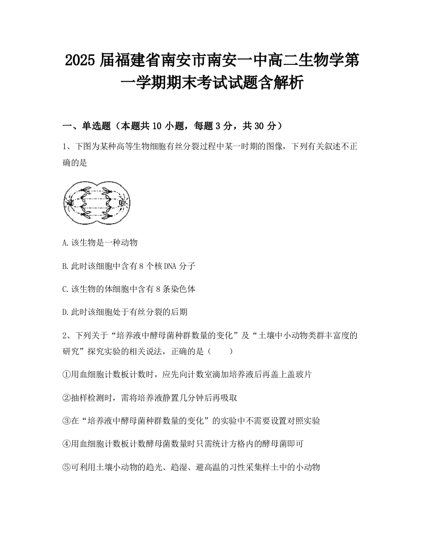 2025届福建省南安市南安一中高二生物学第一学期期末考试试题含解析