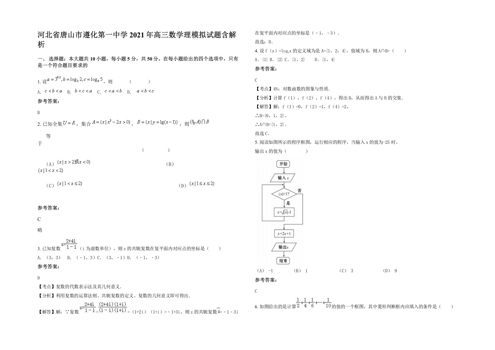 河北省唐山市遵化第一中学2021年高三数学理模拟试题含解析