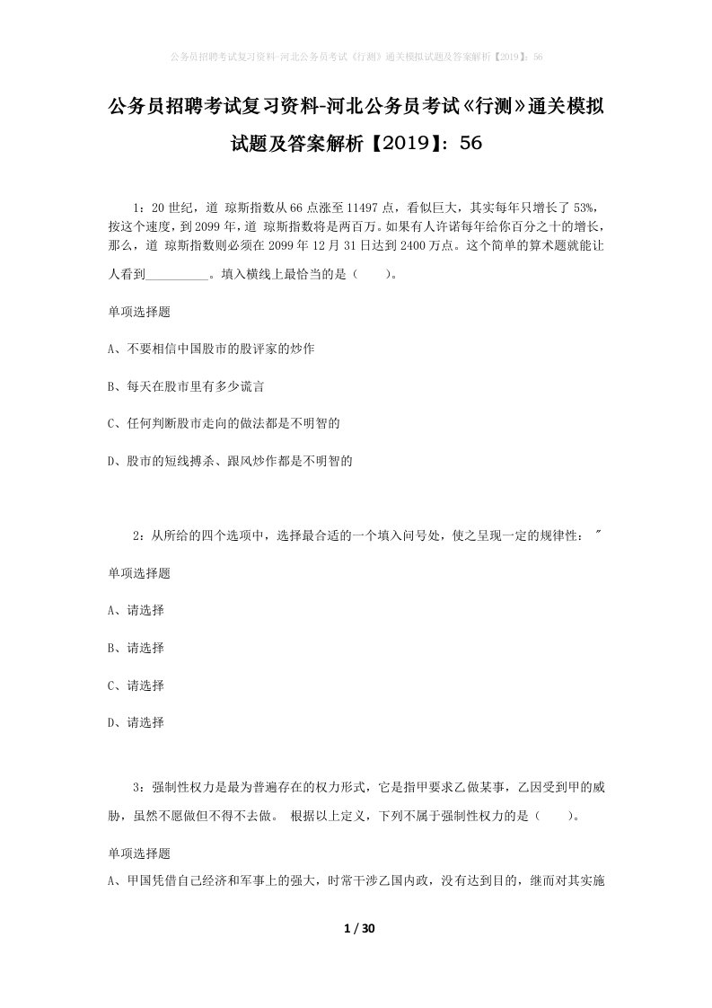 公务员招聘考试复习资料-河北公务员考试行测通关模拟试题及答案解析201956_3