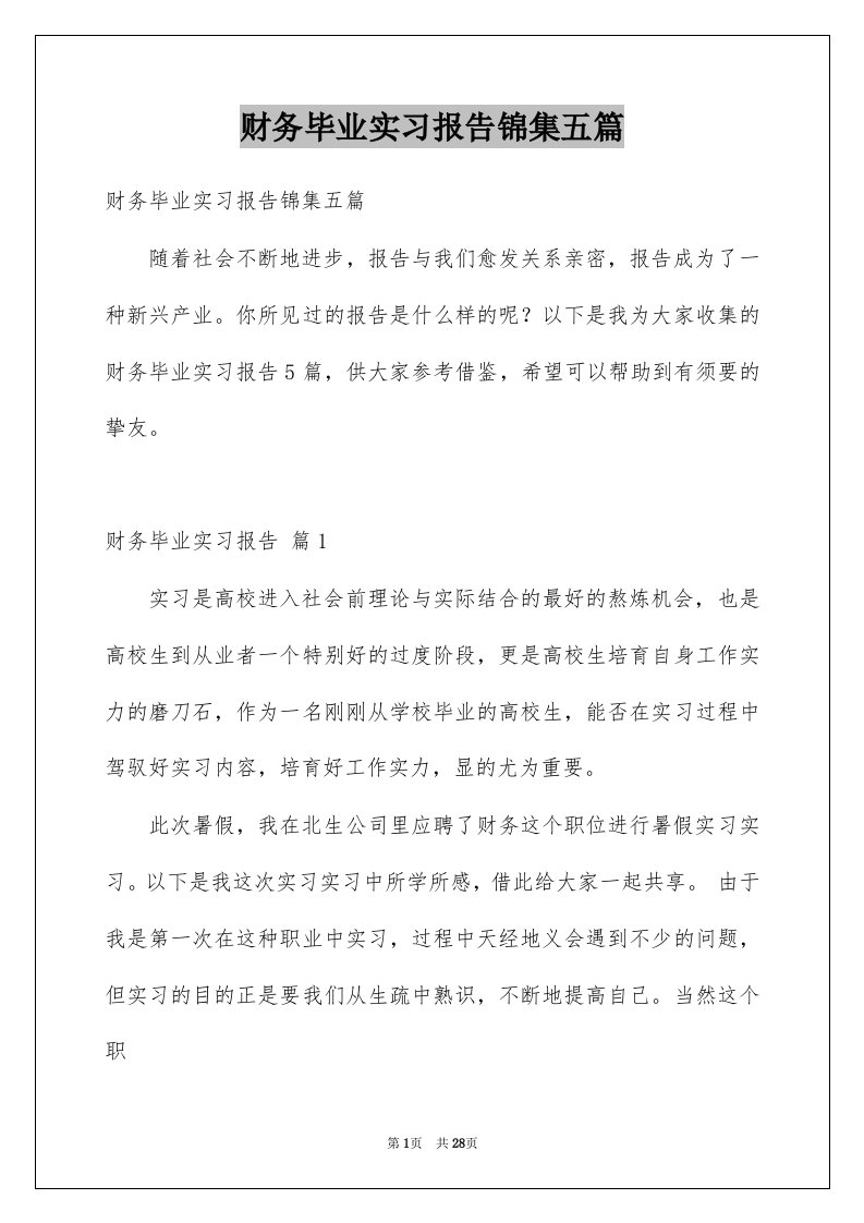 财务毕业实习报告锦集五篇