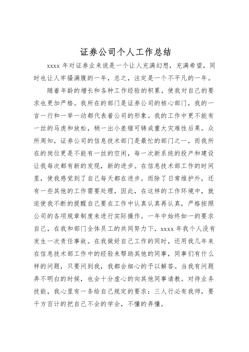 2022-证券公司个人工作总结