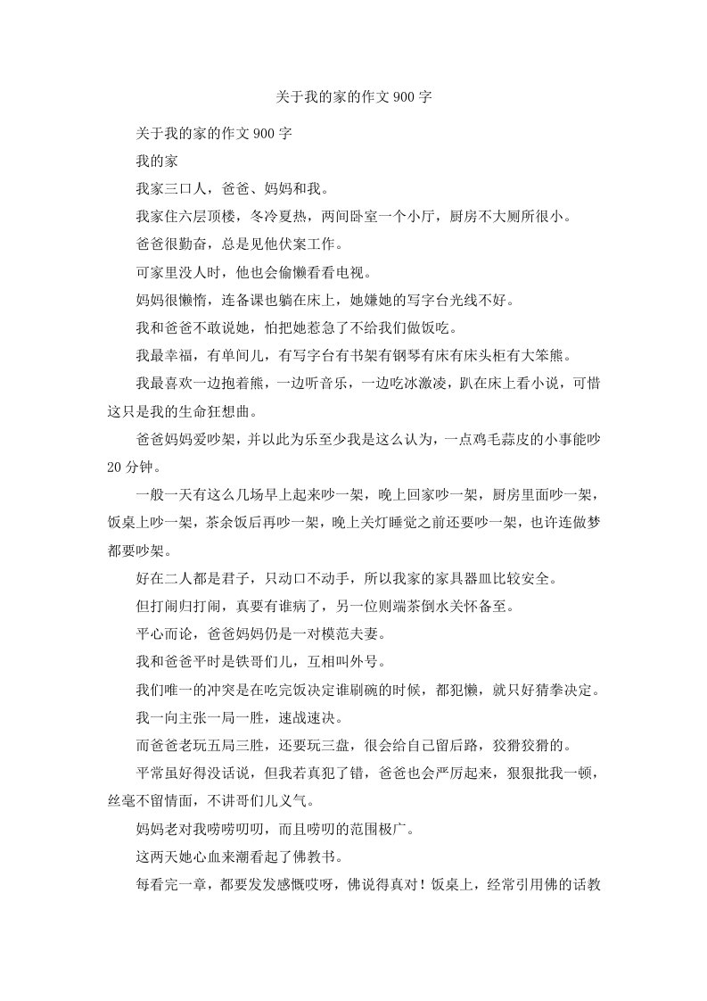 关于我的家的作文900字