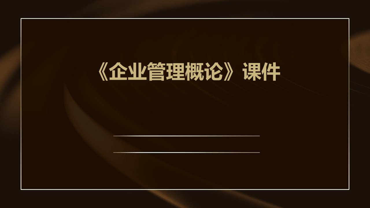 《企业管理概论》课件