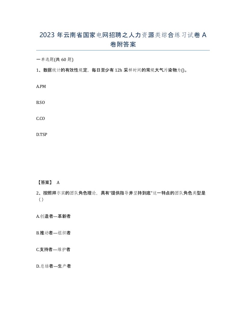 2023年云南省国家电网招聘之人力资源类综合练习试卷A卷附答案