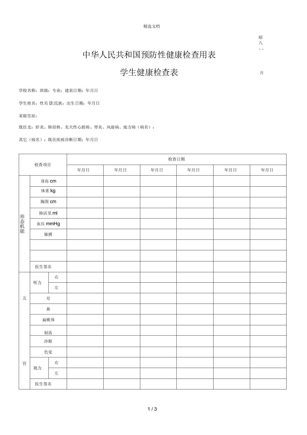 学生健康检查表