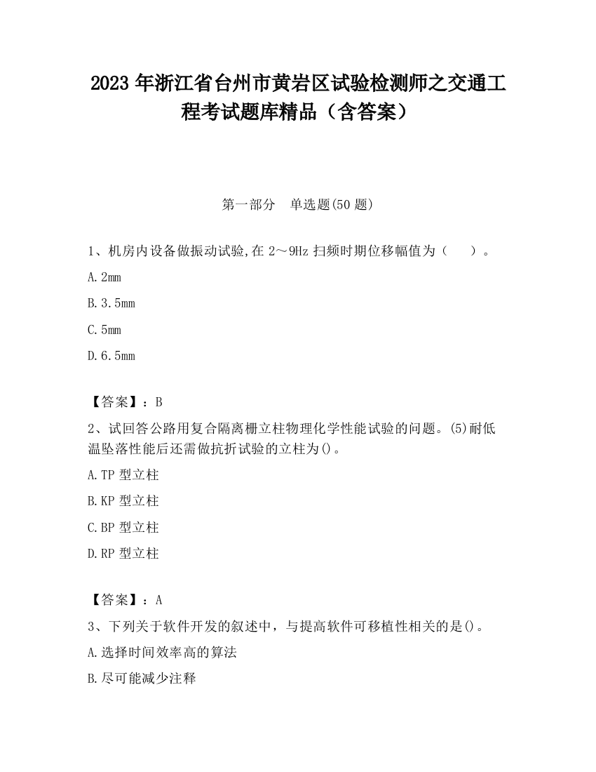 2023年浙江省台州市黄岩区试验检测师之交通工程考试题库精品（含答案）