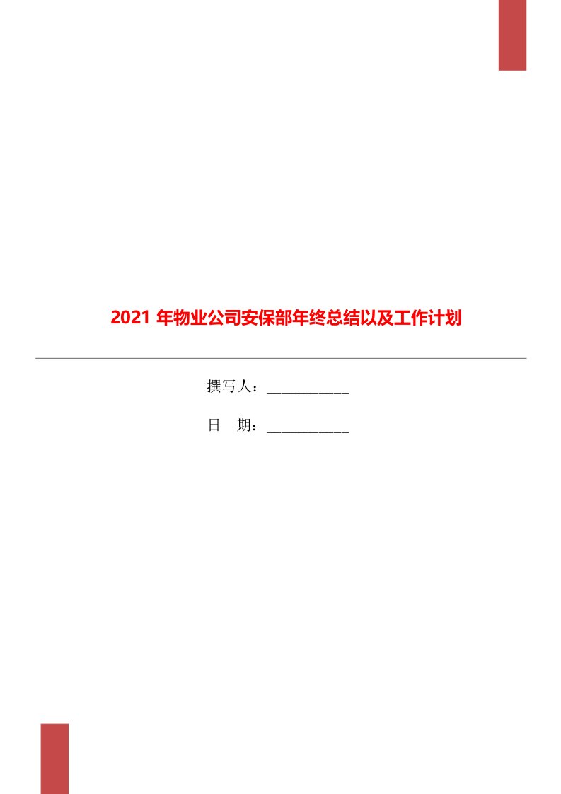 2021年物业公司安保部年终总结以及工作计划