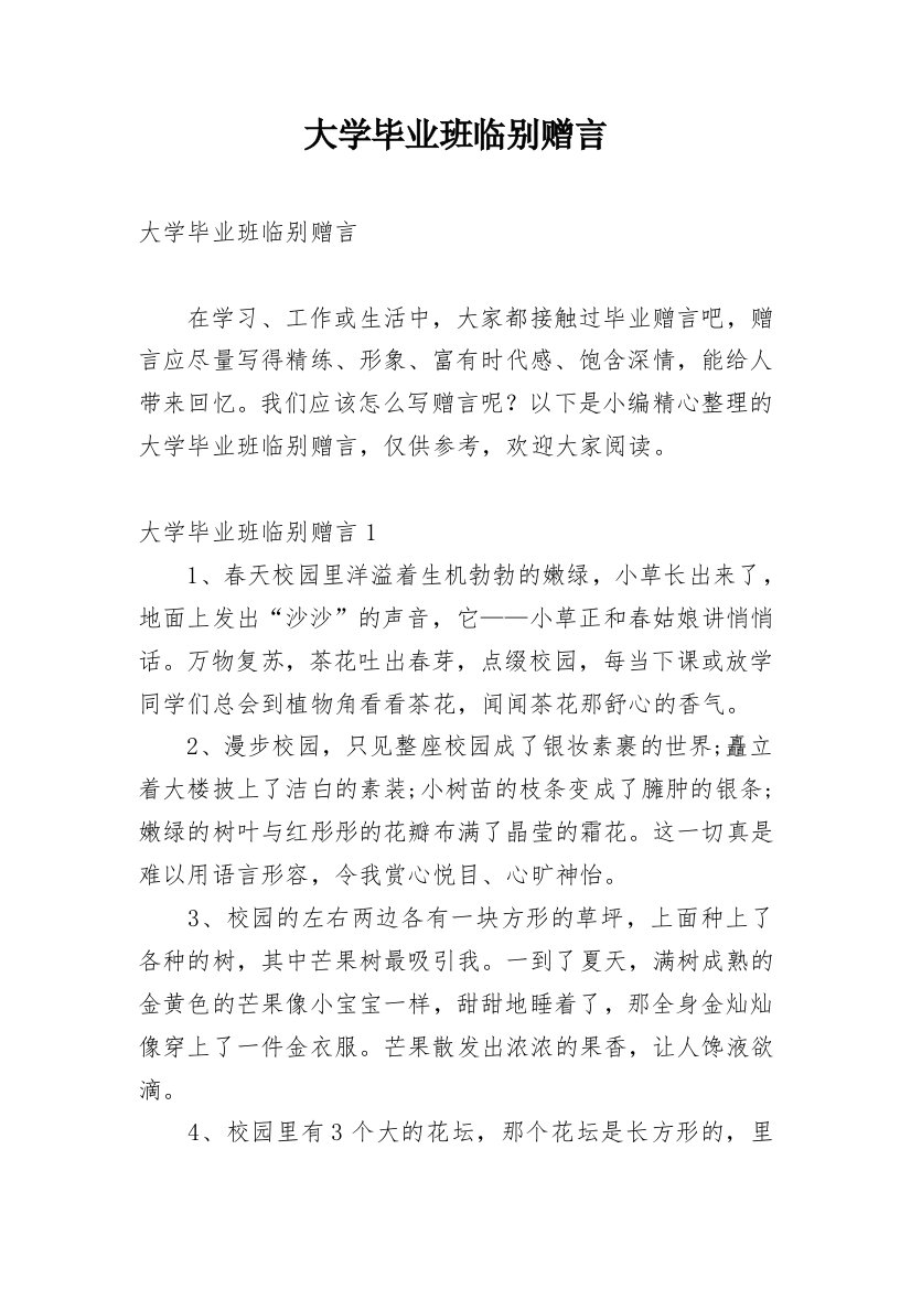 大学毕业班临别赠言