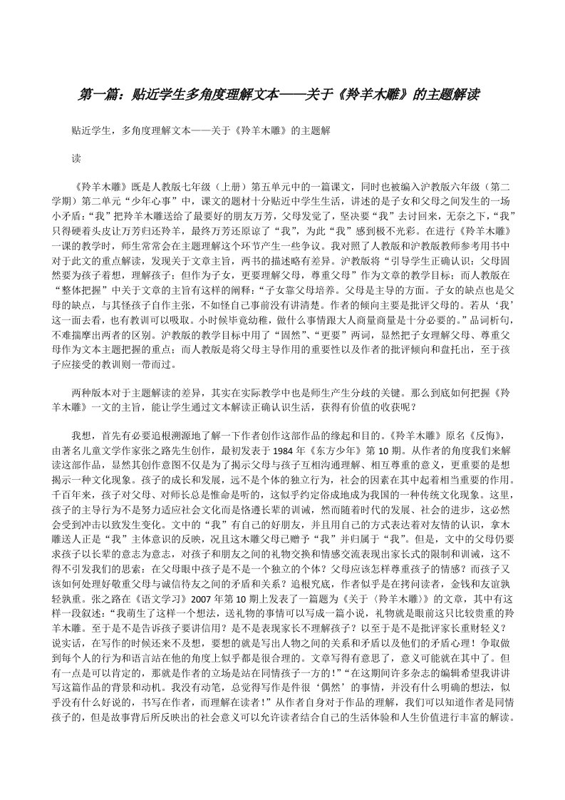 贴近学生多角度理解文本——关于《羚羊木雕》的主题解读[修改版]