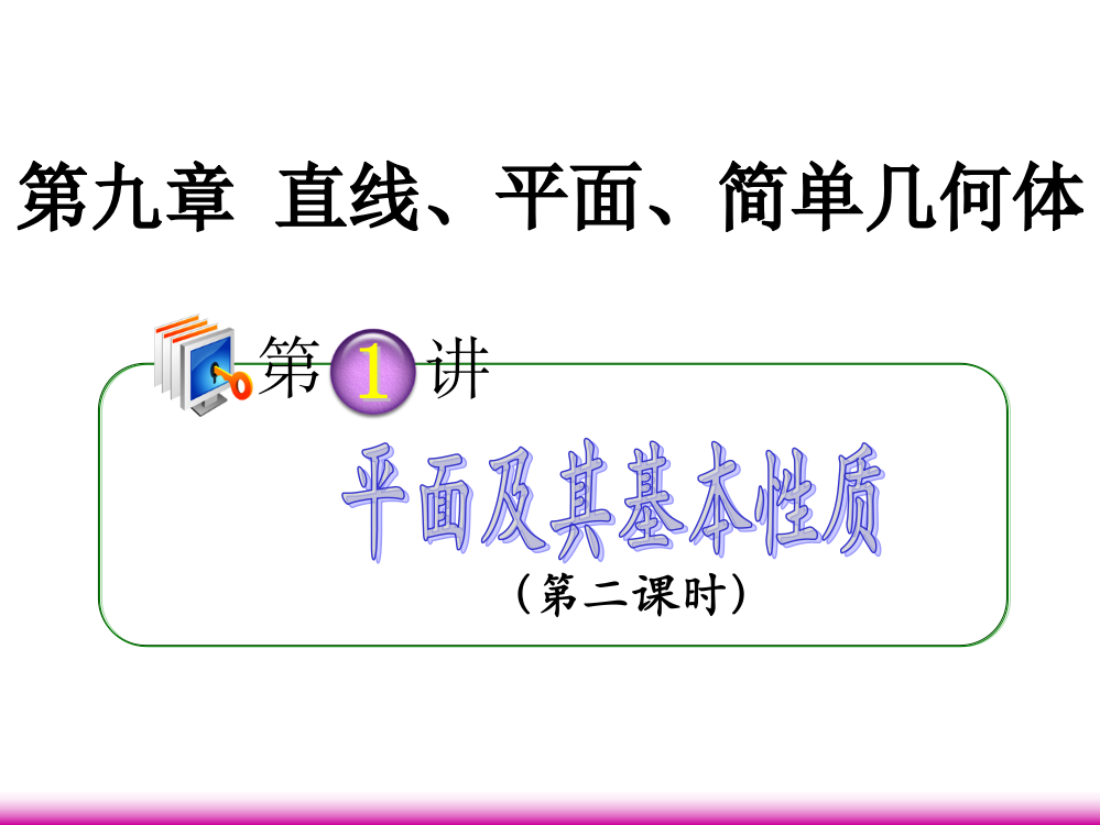 【学海导航】高考数学一轮总复习平面及其基本性质时理广西专PPT课件