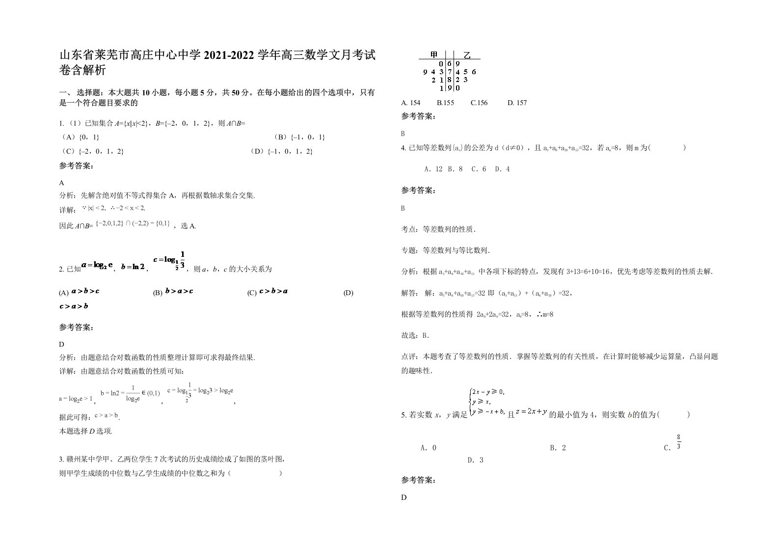 山东省莱芜市高庄中心中学2021-2022学年高三数学文月考试卷含解析