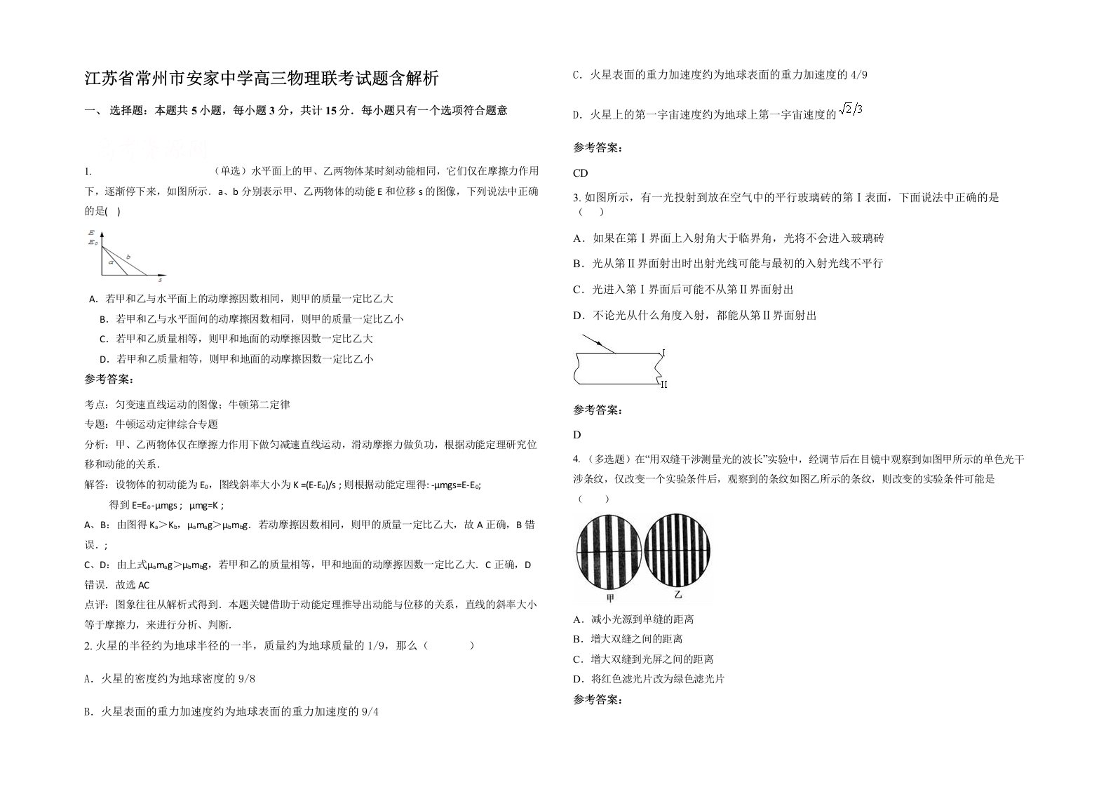 江苏省常州市安家中学高三物理联考试题含解析