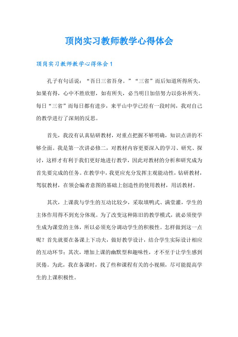 顶岗实习教师教学心得体会