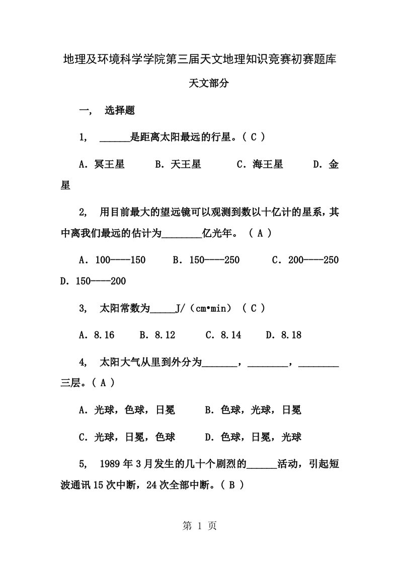 天文地理知识竞赛题库