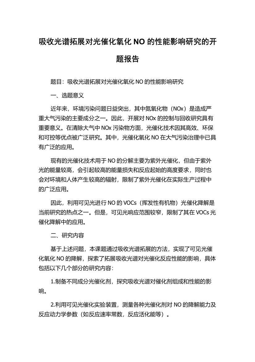 吸收光谱拓展对光催化氧化NO的性能影响研究的开题报告