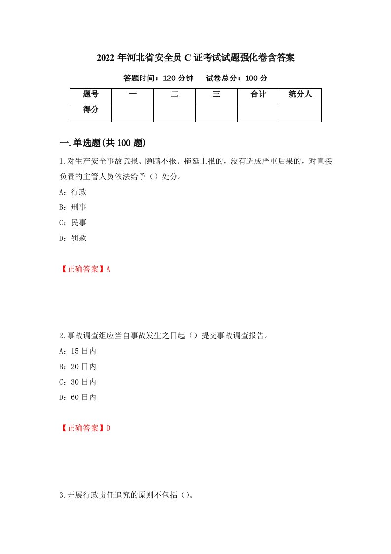 2022年河北省安全员C证考试试题强化卷含答案第6版