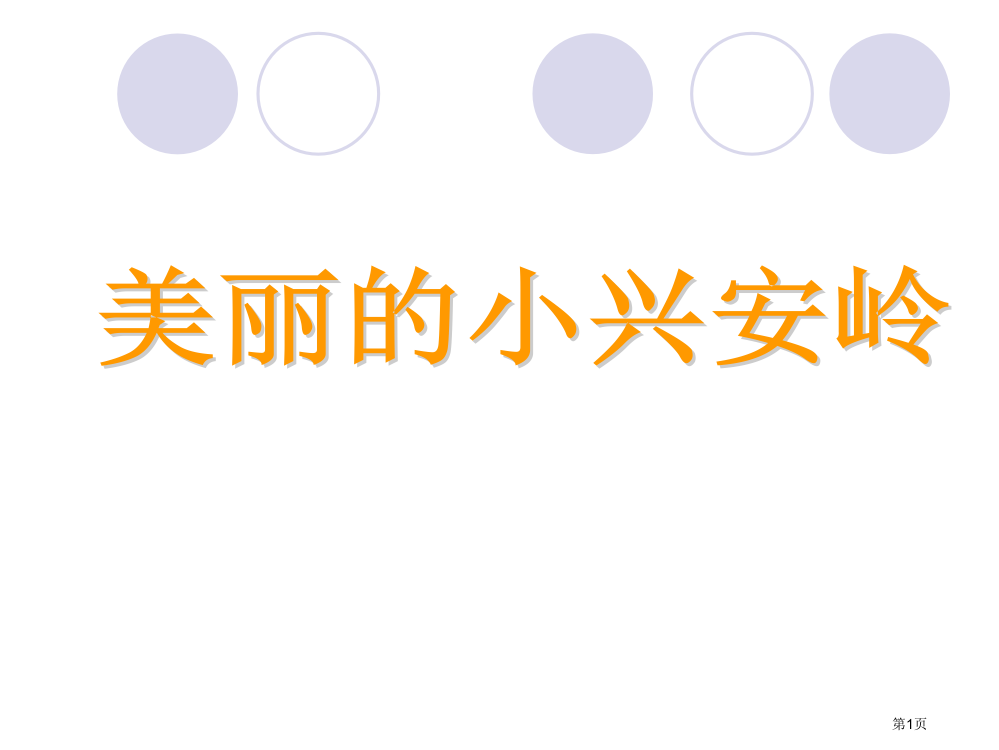 四年级下语文美丽的小兴安岭4市公开课一等奖省优质课赛课一等奖课件