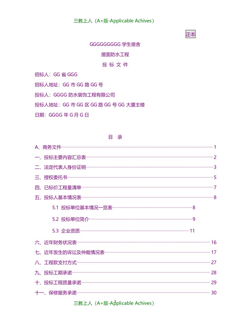 招标投标-防水工程投标文件