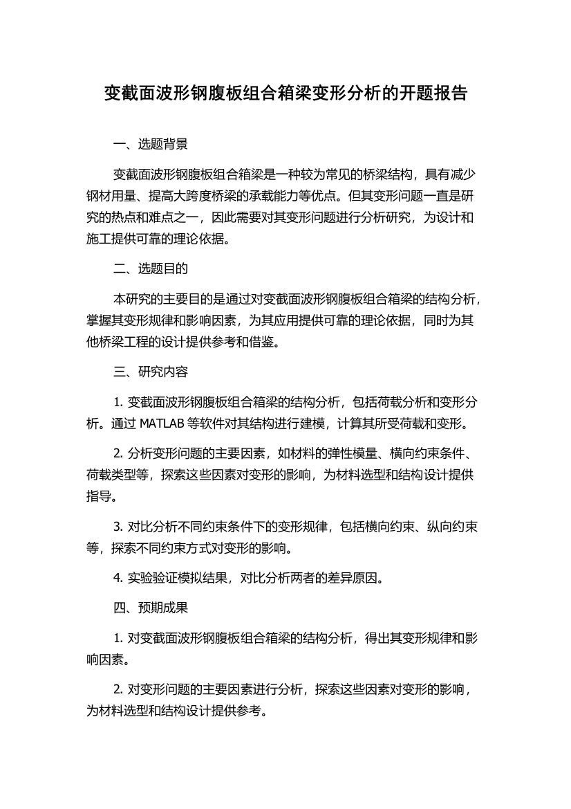 变截面波形钢腹板组合箱梁变形分析的开题报告