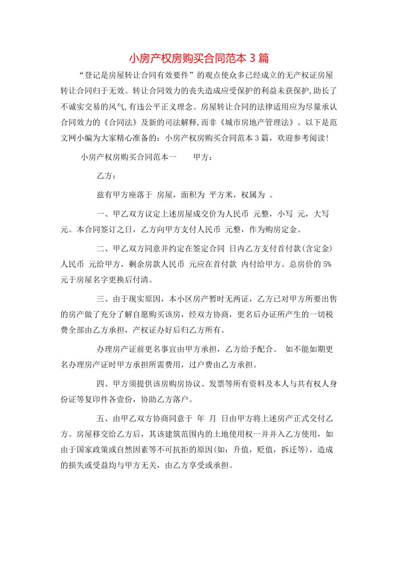 小房产权房购买合同范本3篇