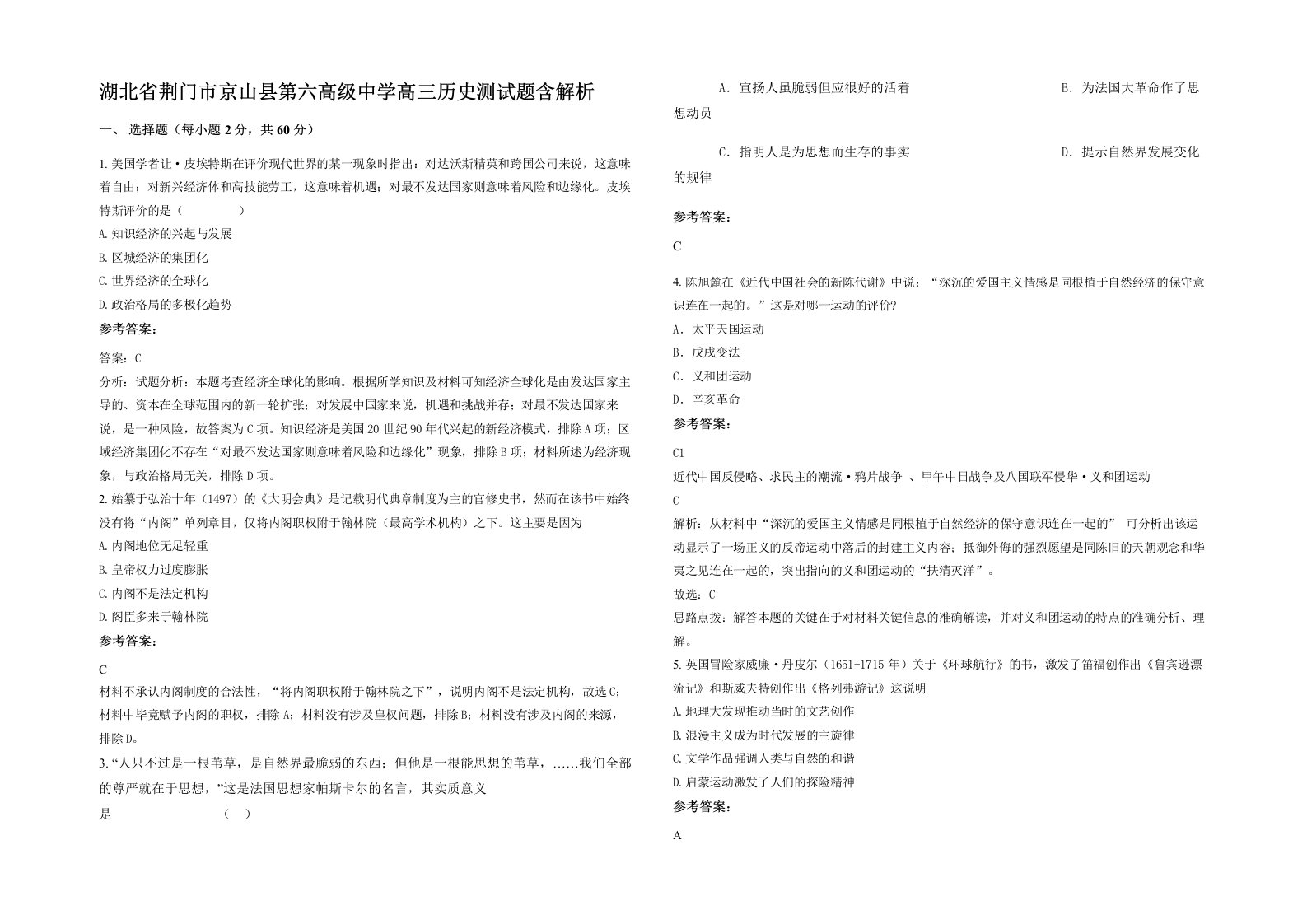 湖北省荆门市京山县第六高级中学高三历史测试题含解析