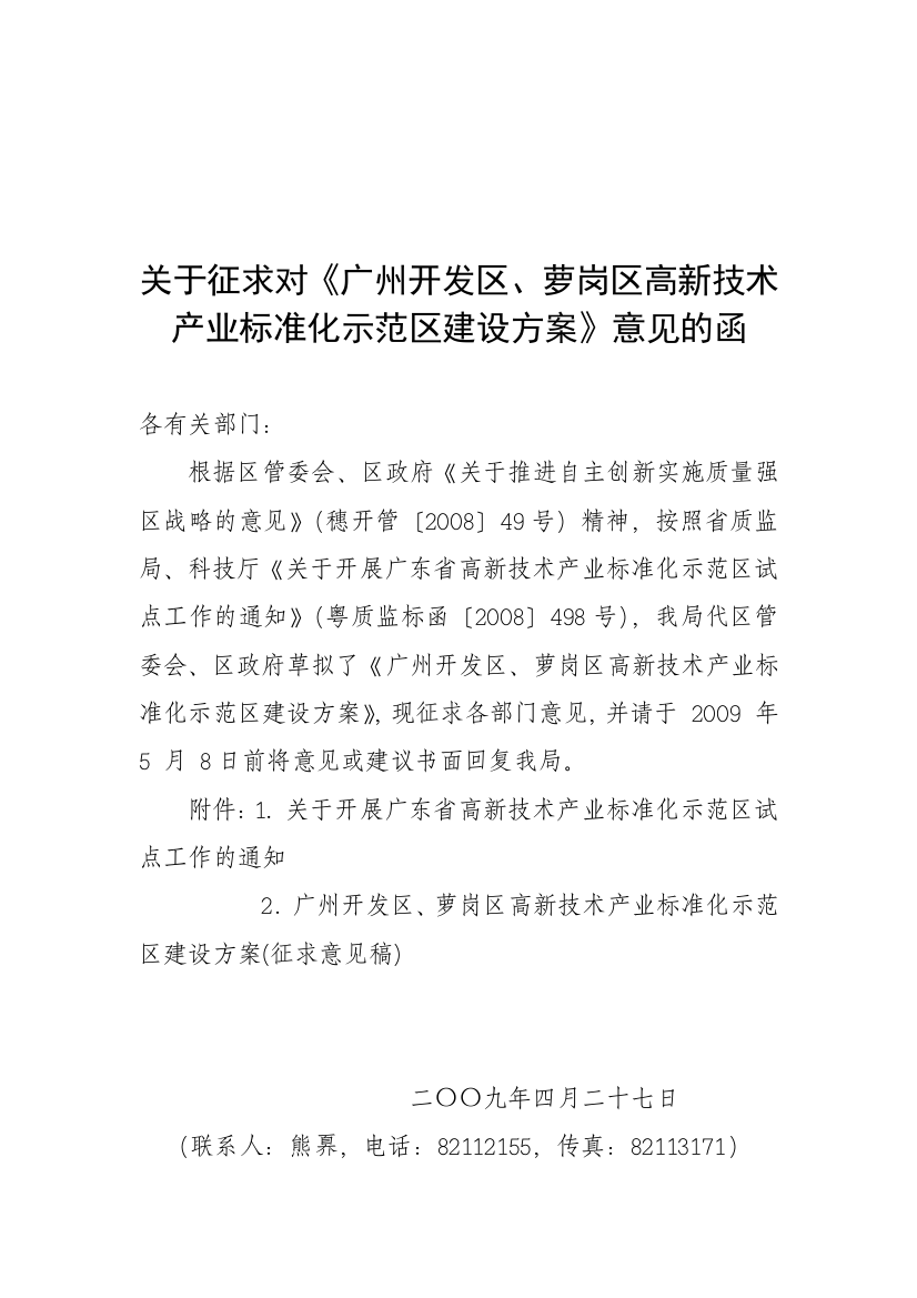 广州开发区、萝岗区高新技术产业标准化示范区建设方案（征求意见