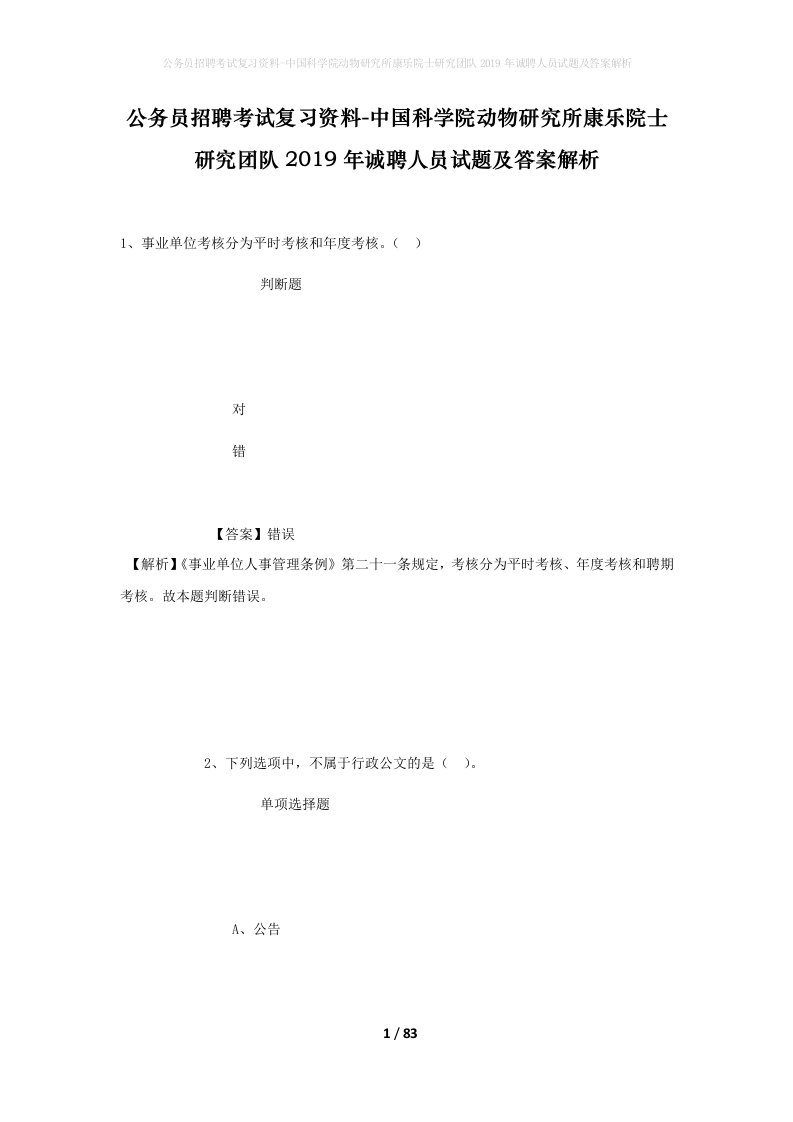 公务员招聘考试复习资料-中国科学院动物研究所康乐院士研究团队2019年诚聘人员试题及答案解析