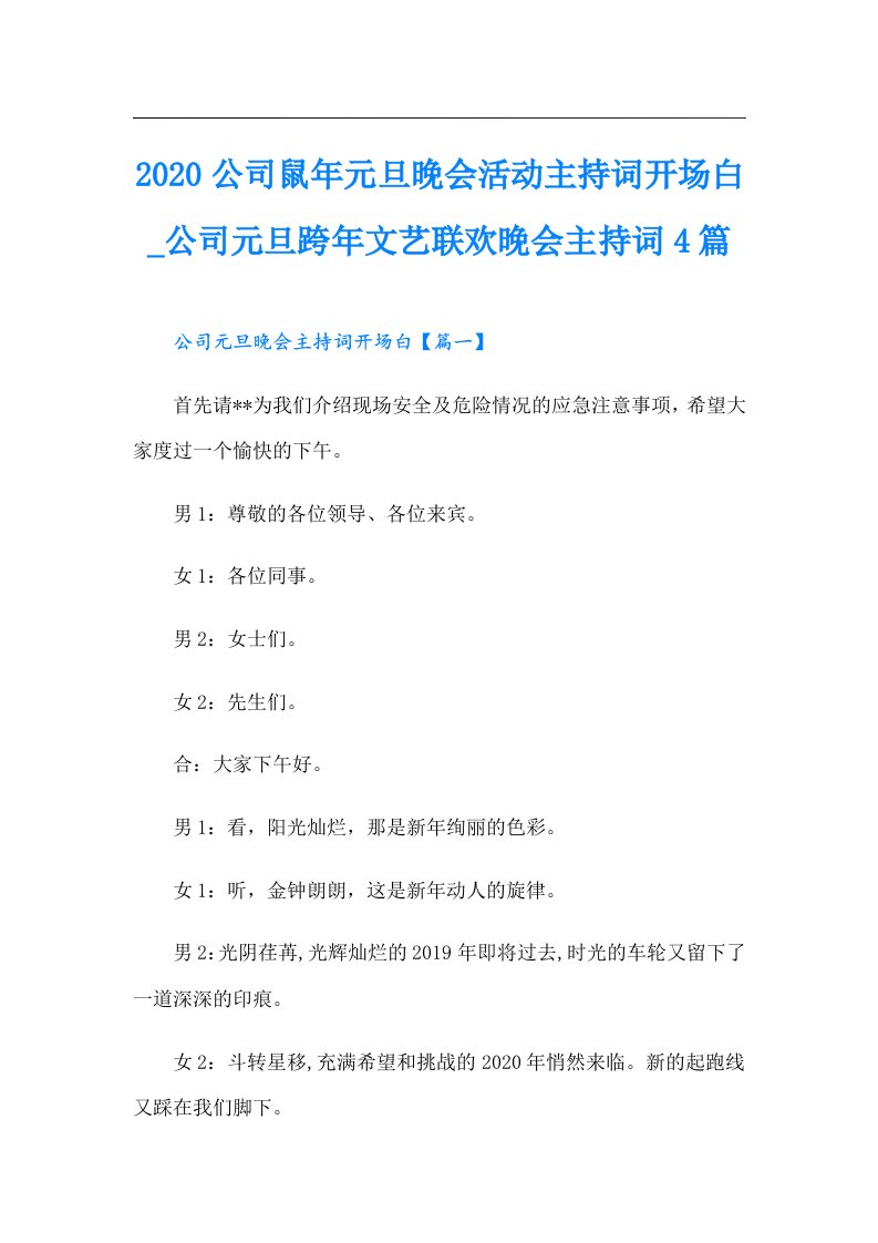 公司鼠年元旦晚会活动主持词开场白_公司元旦跨年文艺联欢晚会主持词4篇