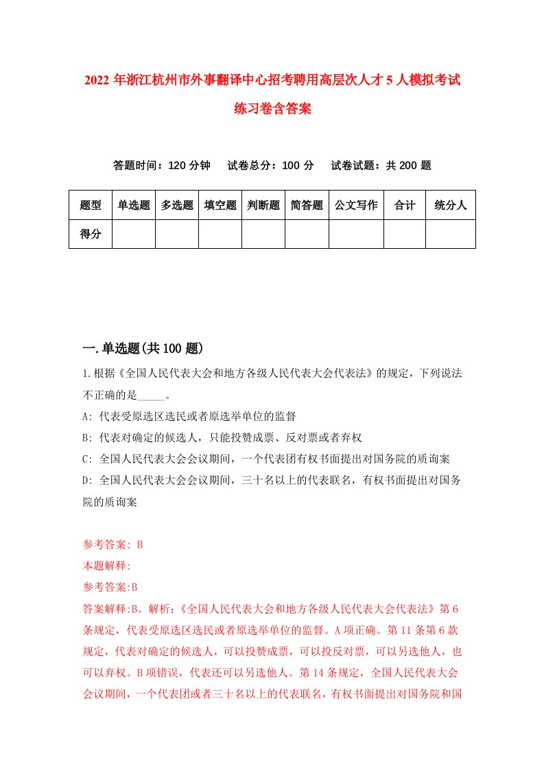 2022年浙江杭州市外事翻译中心招考聘用高层次人才5人模拟考试练习卷含答案8