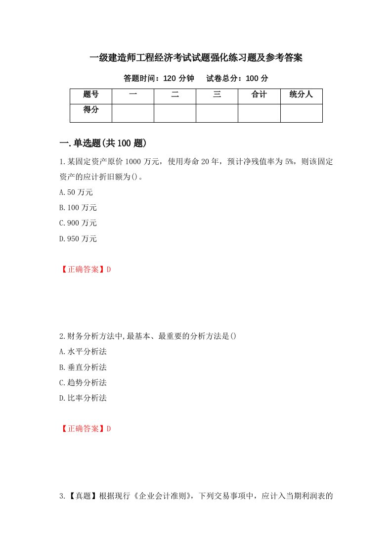 一级建造师工程经济考试试题强化练习题及参考答案60