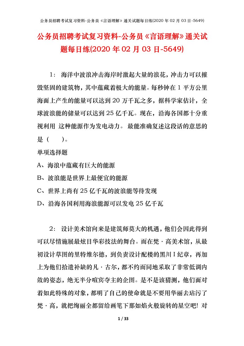 公务员招聘考试复习资料-公务员言语理解通关试题每日练2020年02月03日-5649