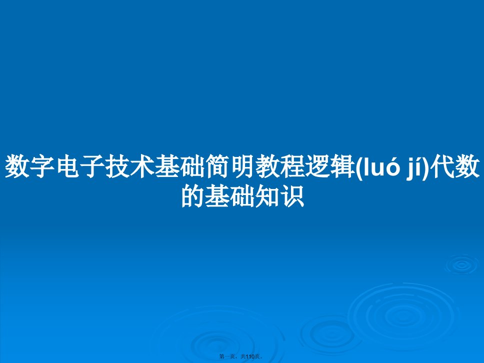 数字电子技术基础简明教程逻辑代数的基础知识学习教案