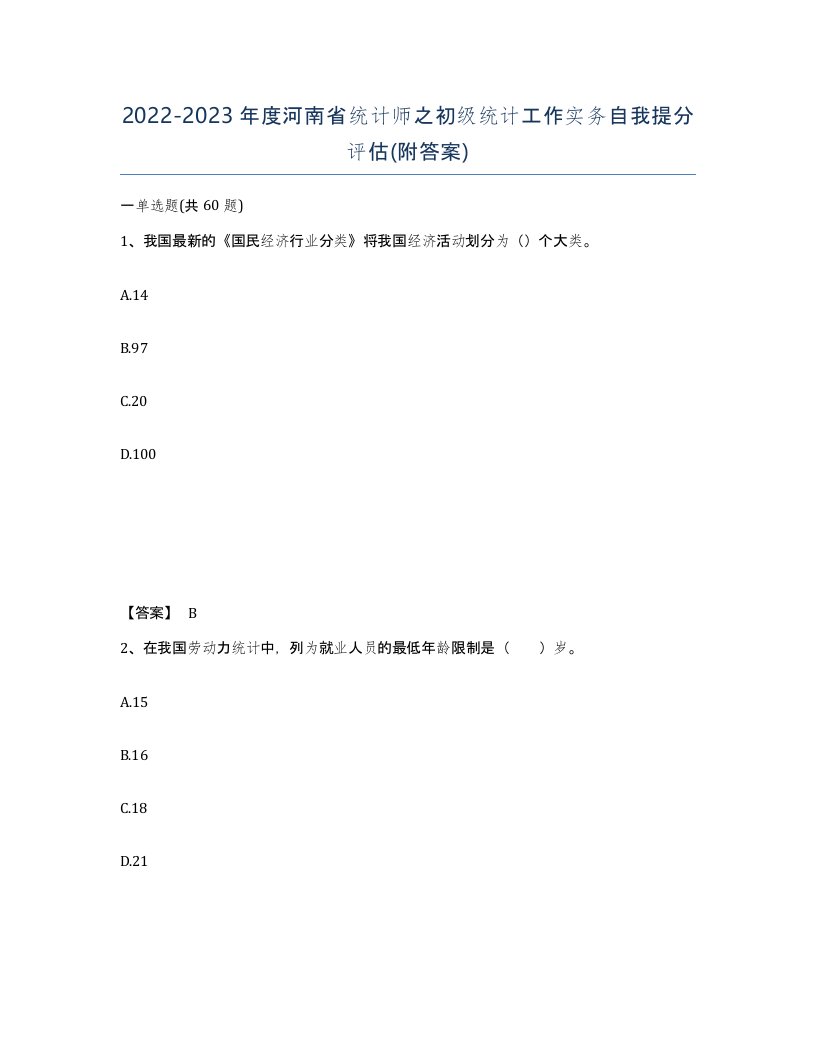 2022-2023年度河南省统计师之初级统计工作实务自我提分评估附答案