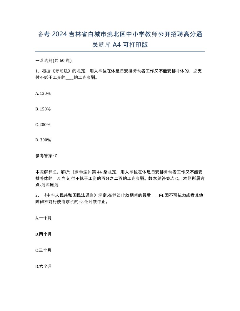 备考2024吉林省白城市洮北区中小学教师公开招聘高分通关题库A4可打印版