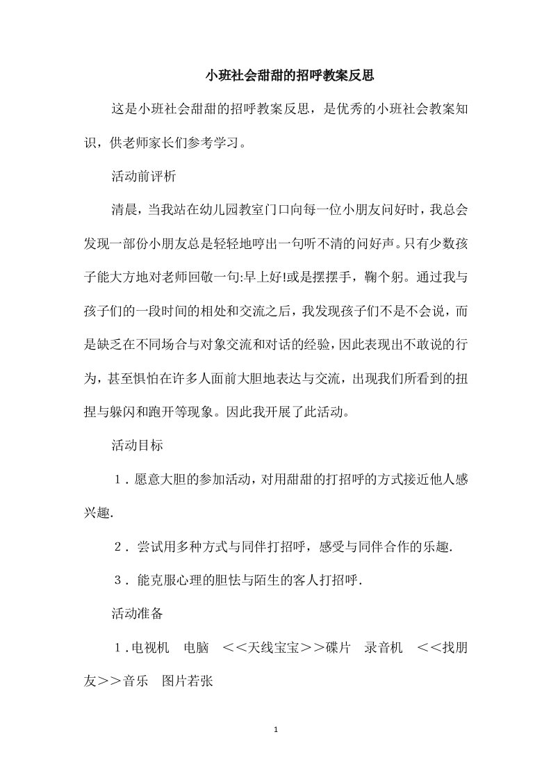 小班社会甜甜的招呼教案反思