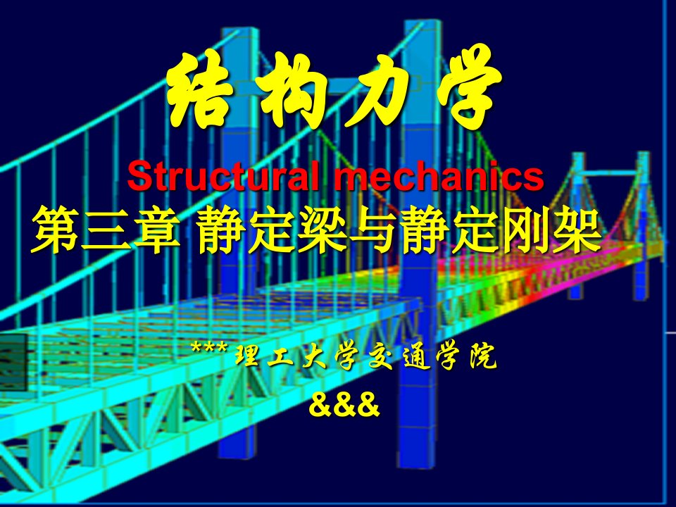 结构力学