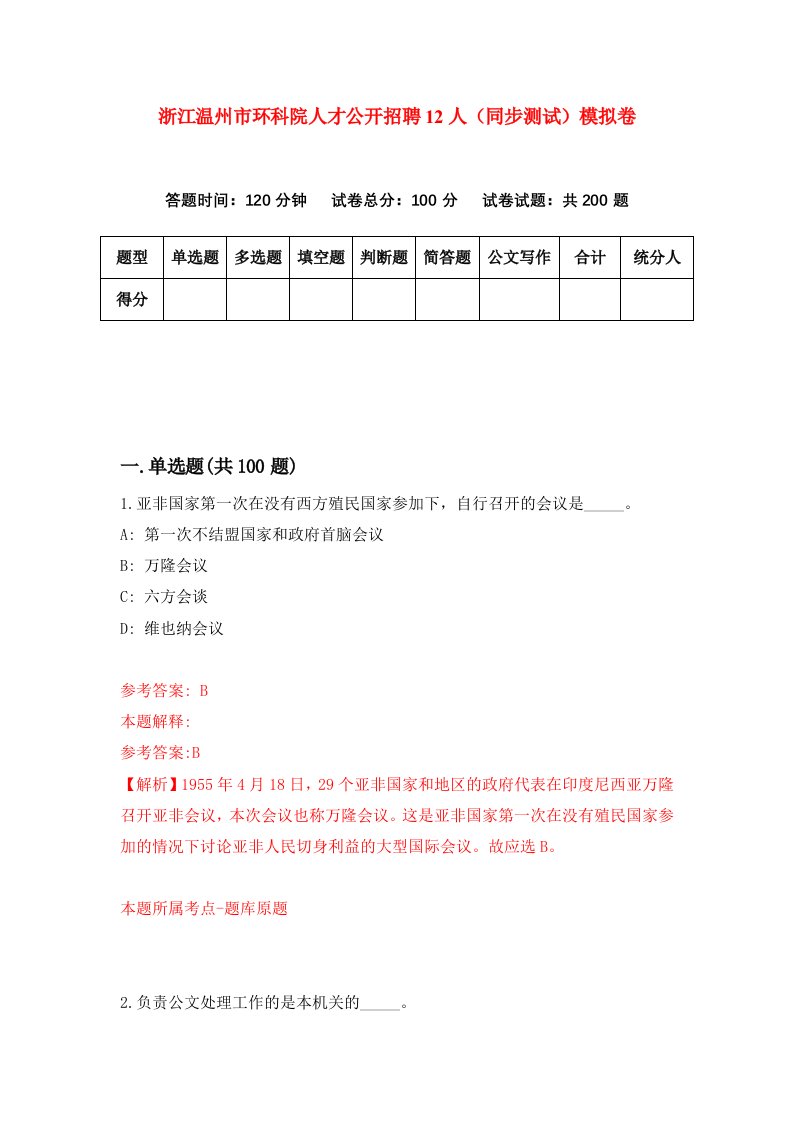 浙江温州市环科院人才公开招聘12人同步测试模拟卷0