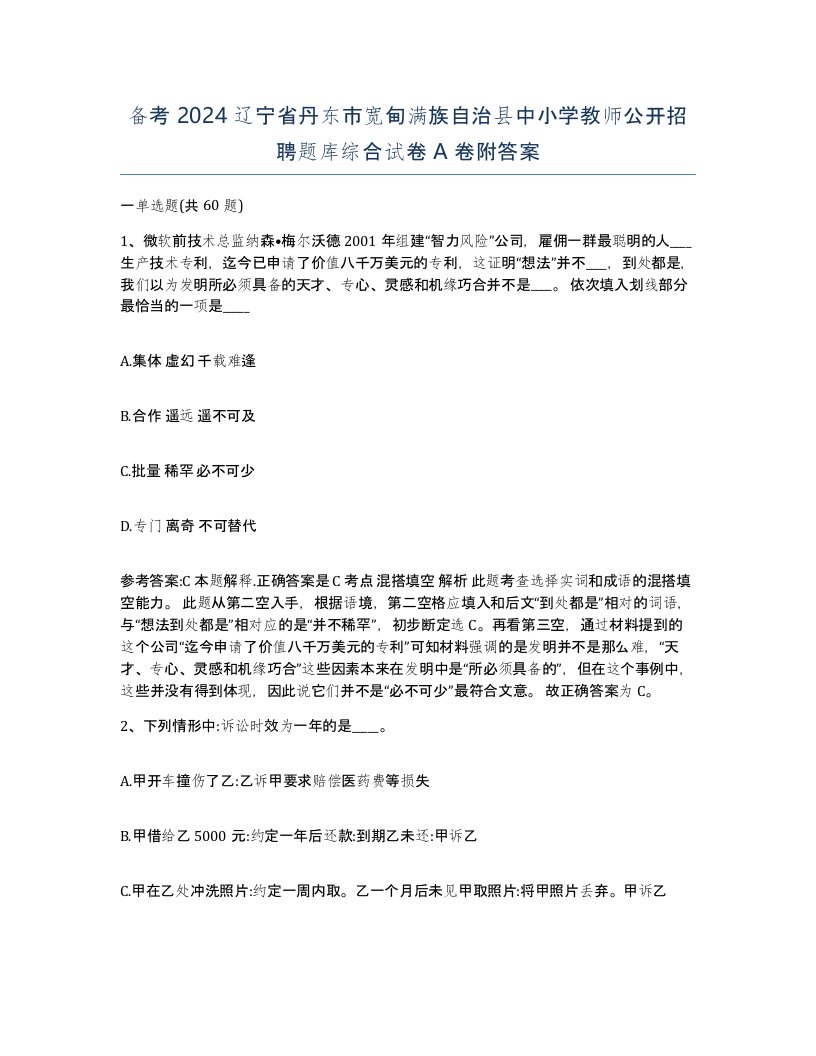 备考2024辽宁省丹东市宽甸满族自治县中小学教师公开招聘题库综合试卷A卷附答案