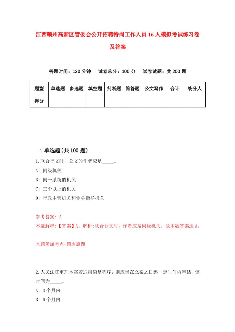 江西赣州高新区管委会公开招聘特岗工作人员16人模拟考试练习卷及答案第3期