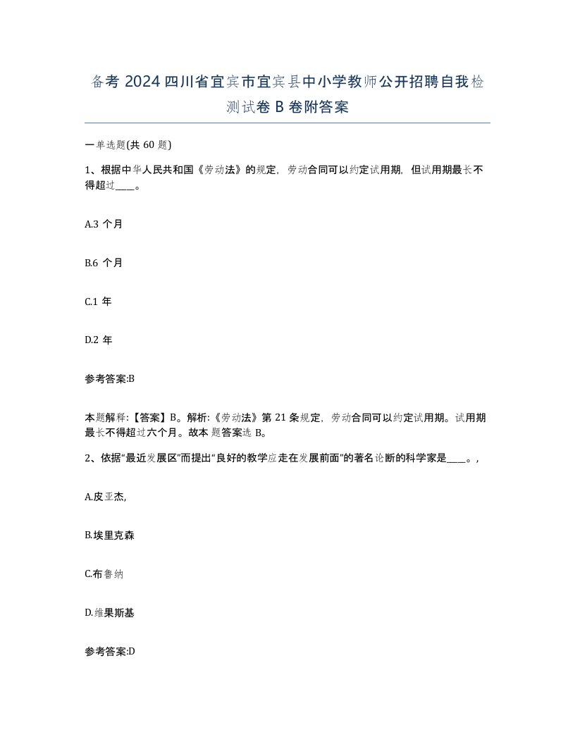 备考2024四川省宜宾市宜宾县中小学教师公开招聘自我检测试卷B卷附答案