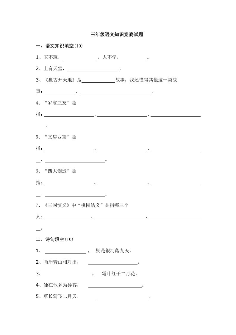 2021年三年级语文知识竞赛试题