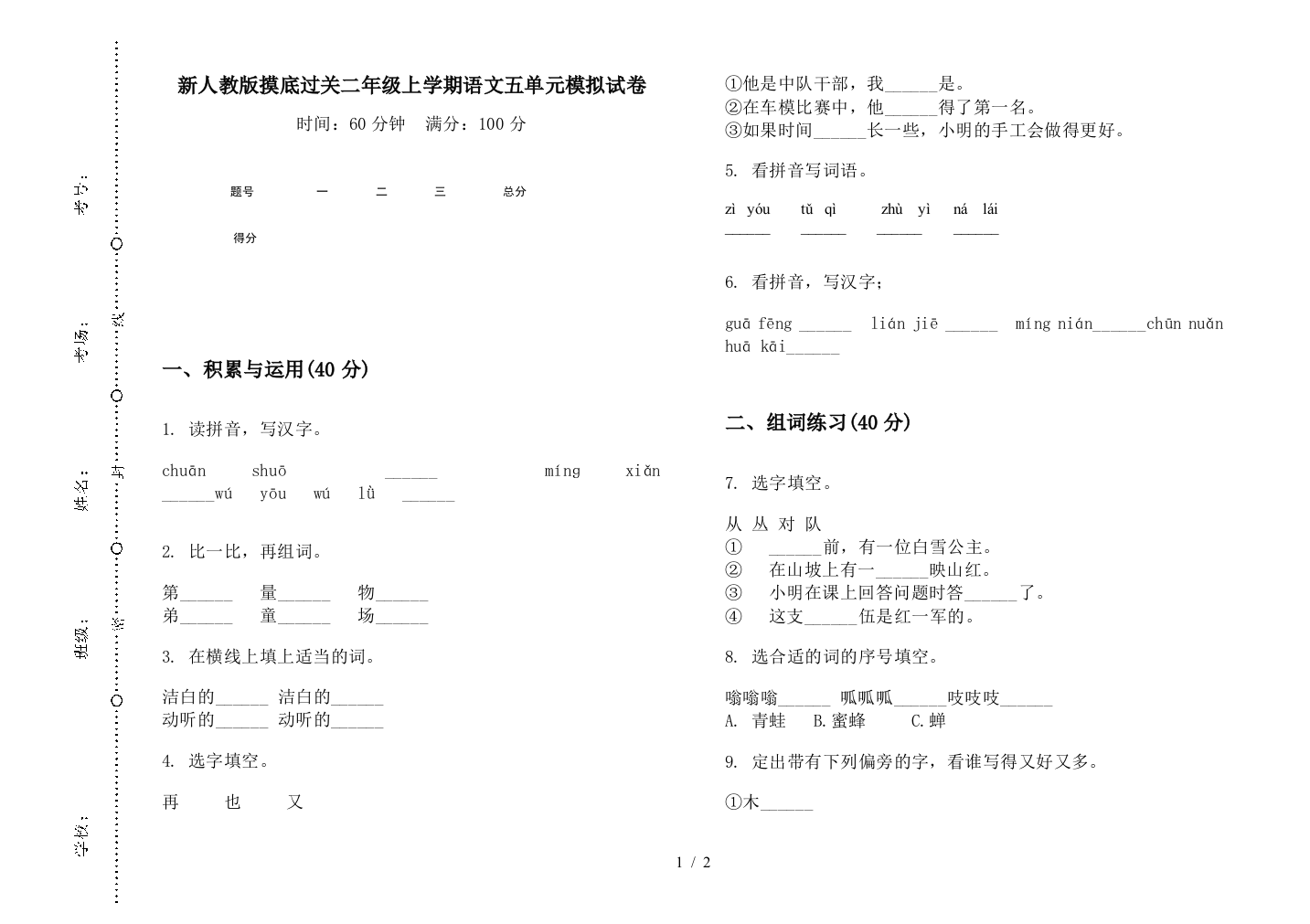 新人教版摸底过关二年级上学期语文五单元模拟试卷