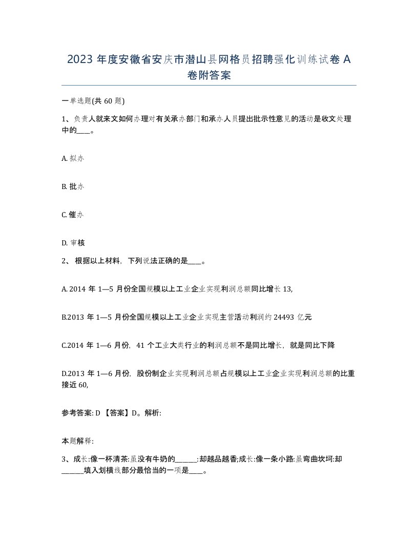 2023年度安徽省安庆市潜山县网格员招聘强化训练试卷A卷附答案